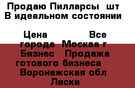 Продаю Пилларсы 4шт. В идеальном состоянии › Цена ­ 80 000 - Все города, Москва г. Бизнес » Продажа готового бизнеса   . Воронежская обл.,Лиски г.
